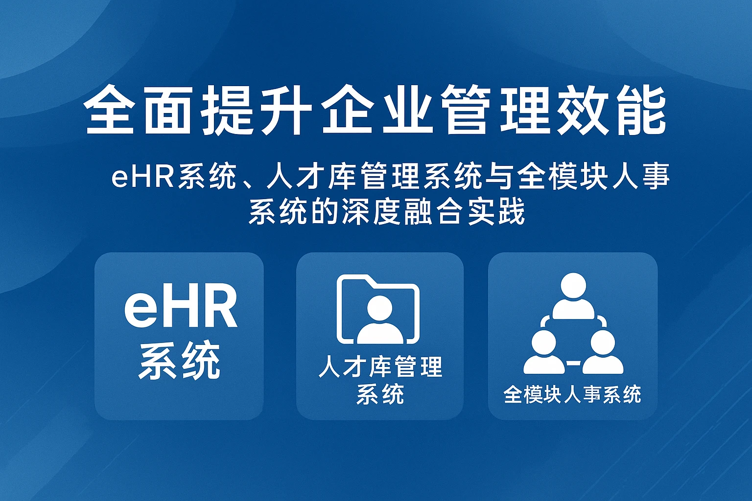 全面提升企业管理效能——eHR系统、人才库管理系统与全模块人事系统的深度融合实践
