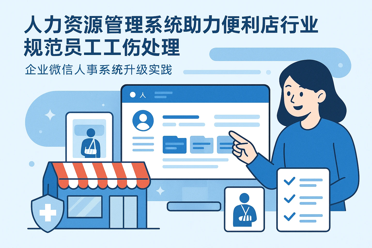 人力资源管理系统助力便利店行业规范员工工伤处理——企业微信人事系统升级实践