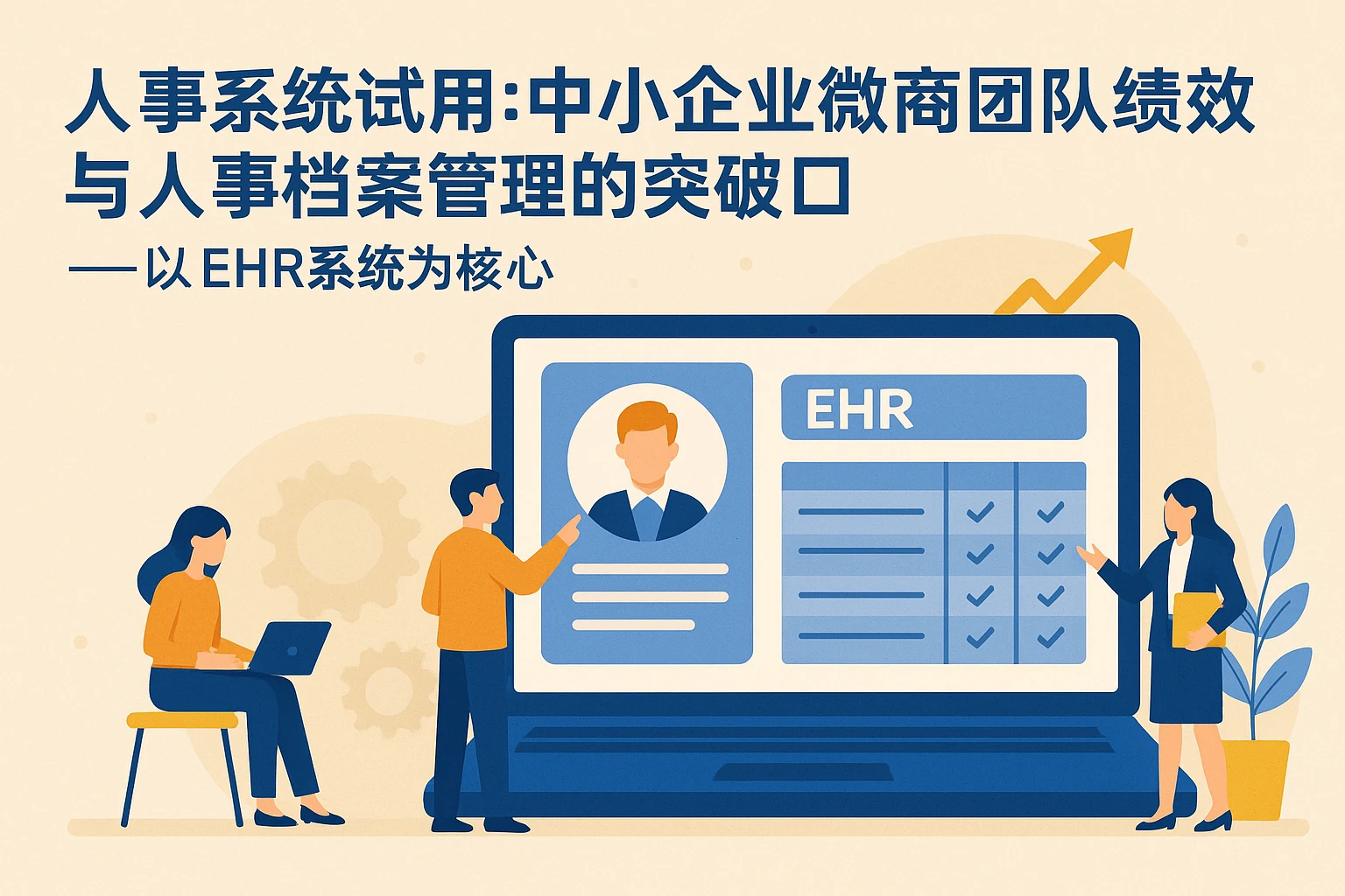 人事系统试用：中小企业微商团队绩效与人事档案管理的突破口——以EHR系统为核心