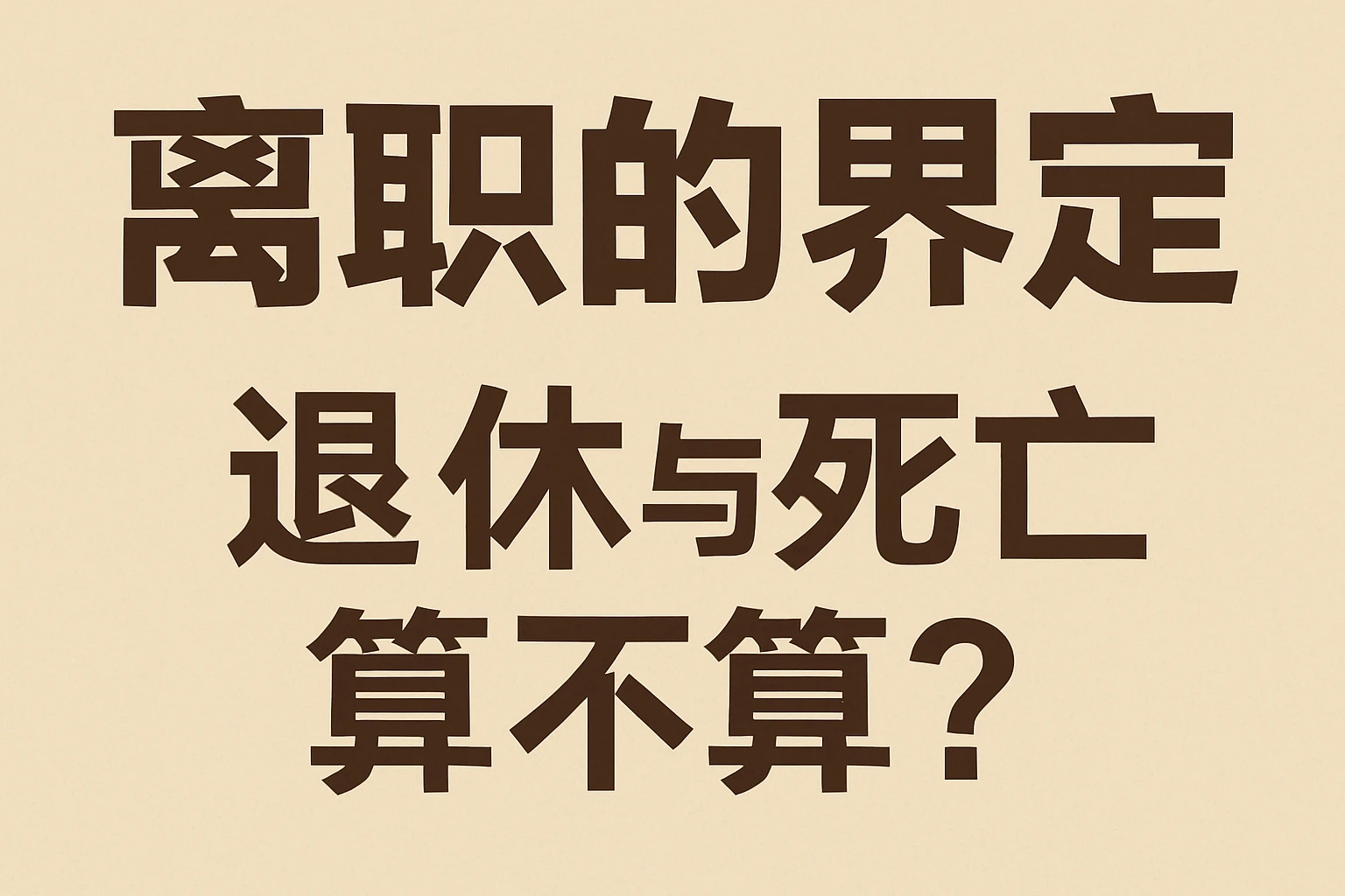 离职的界定：退休与死亡算不算？
