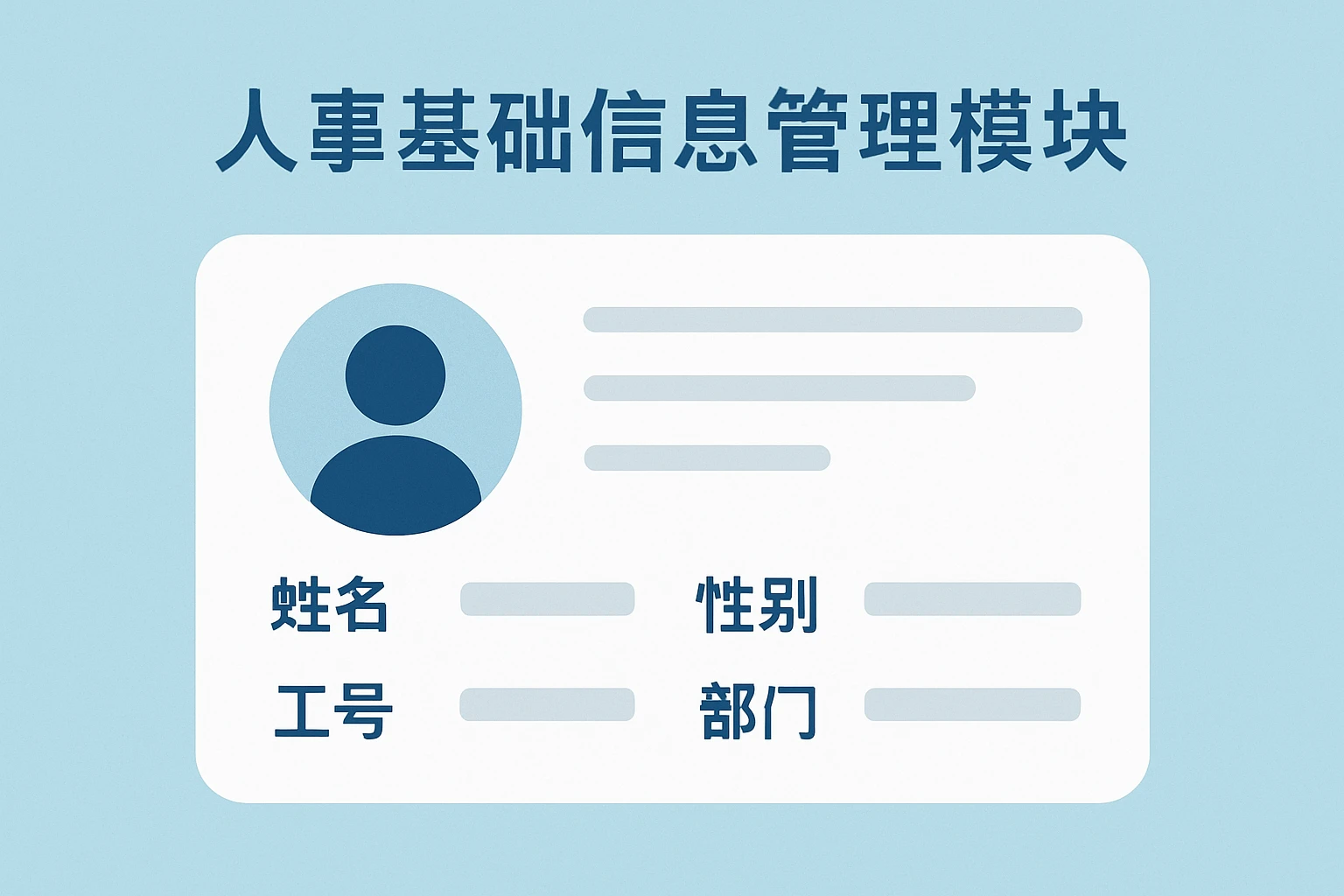 1. 人事基础信息管理模块