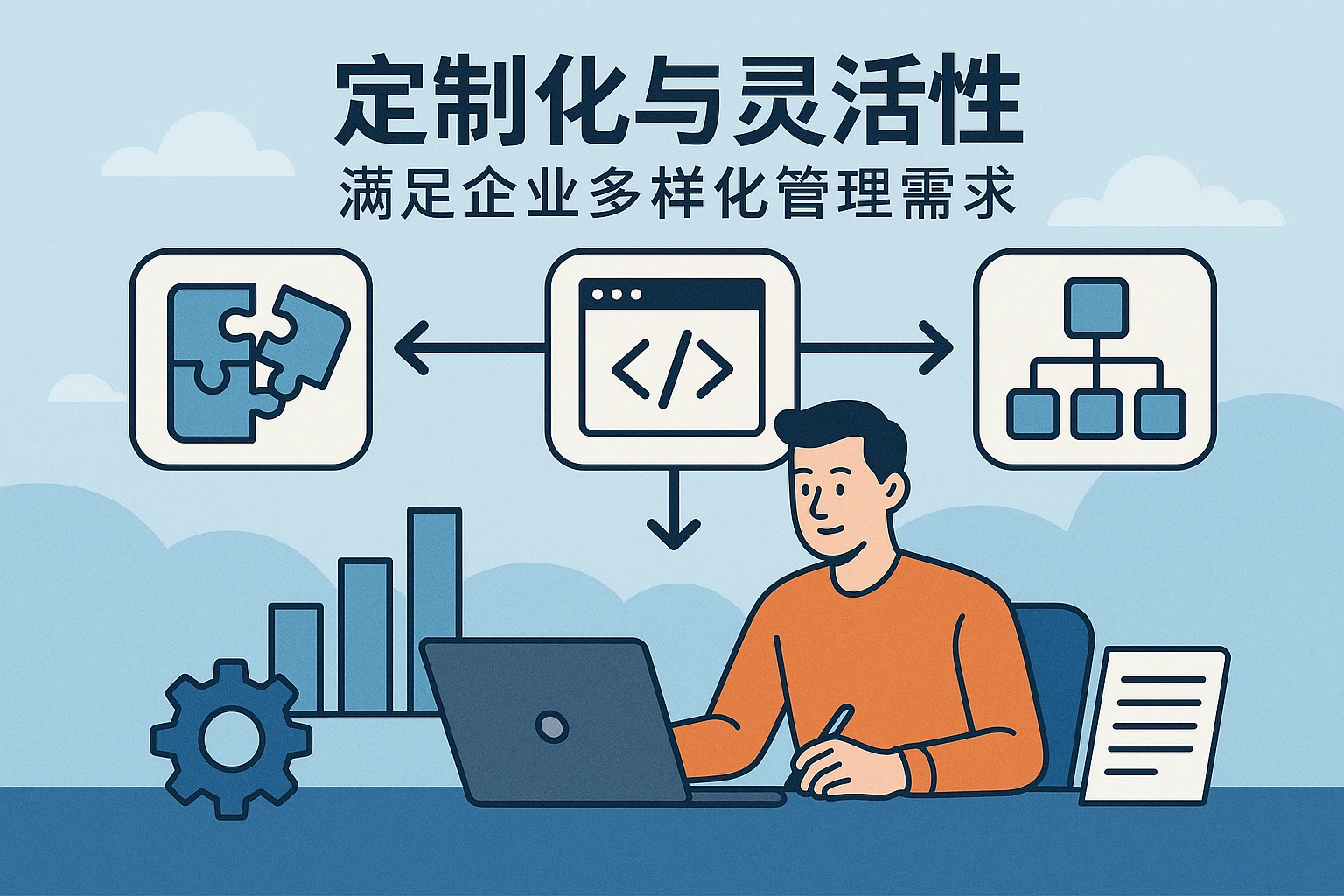 定制化与灵活性：满足企业多样化管理需求