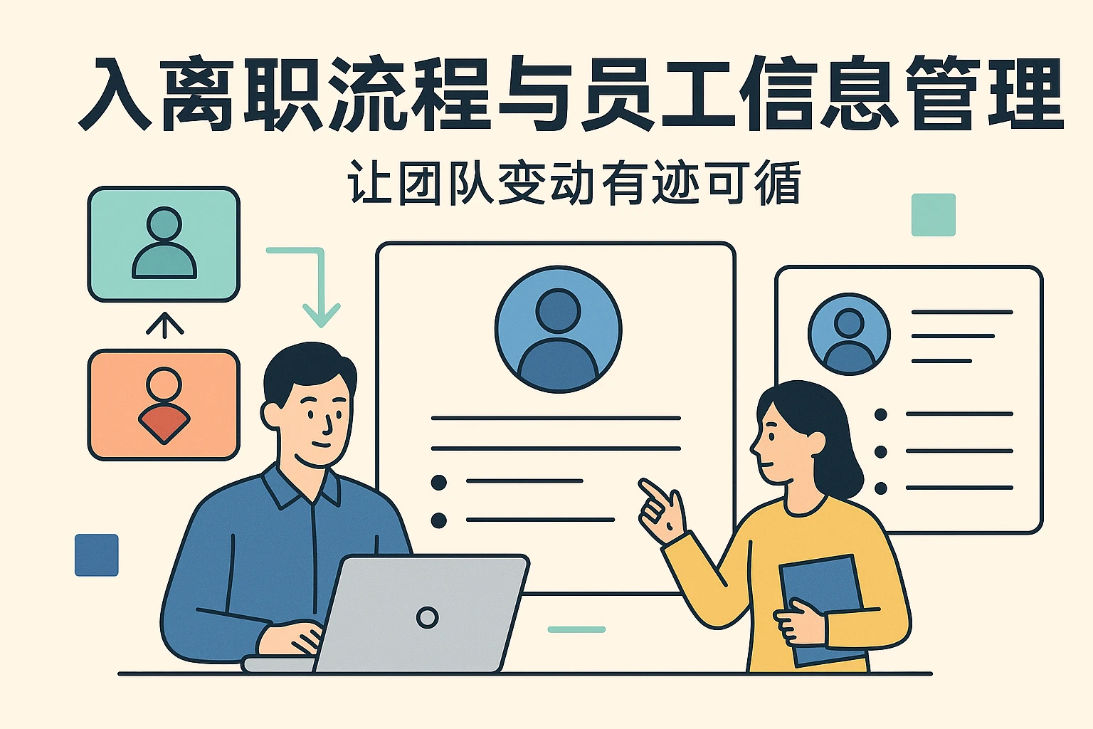 入离职流程与员工信息管理：让团队变动有迹可循