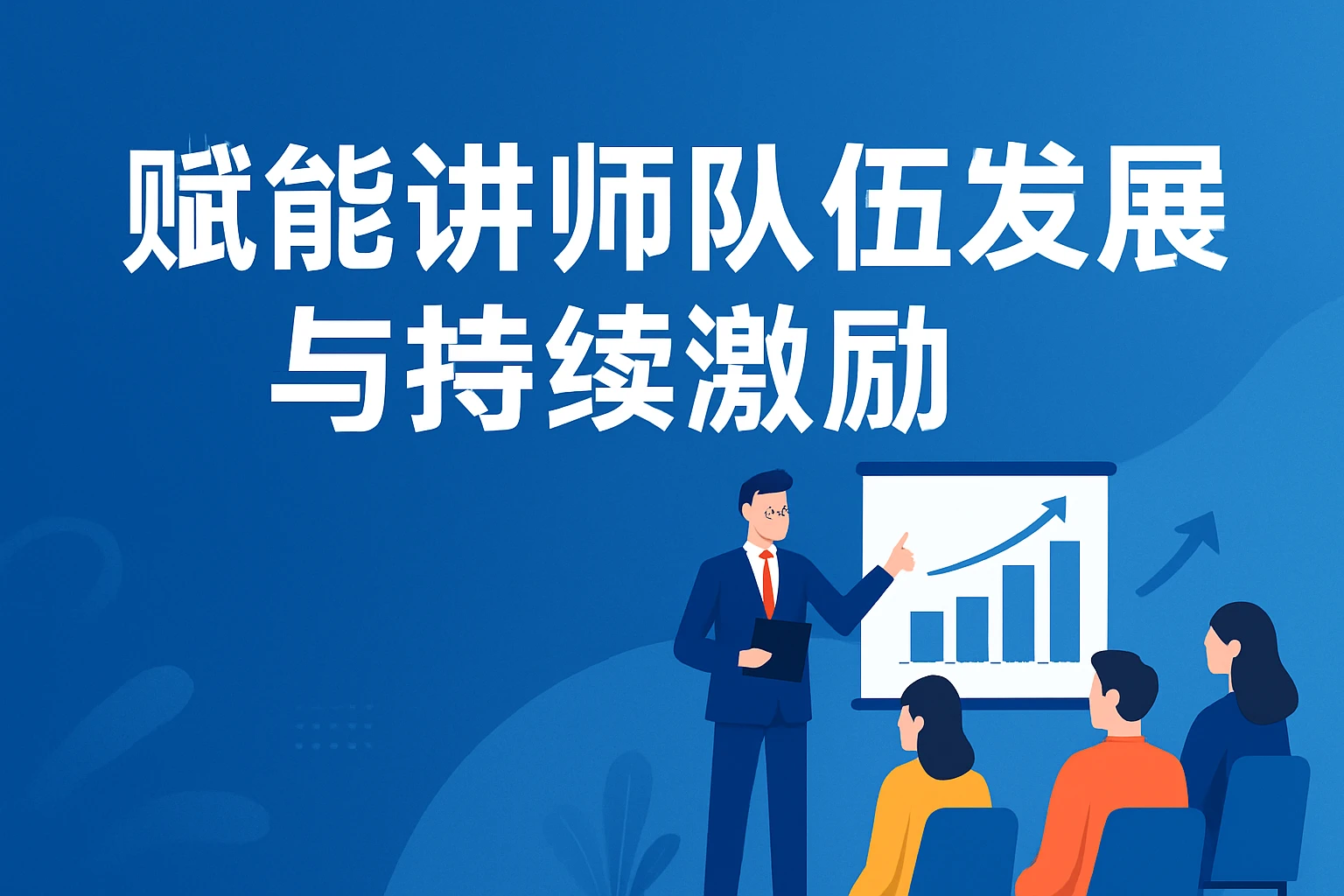 赋能讲师队伍发展与持续激励