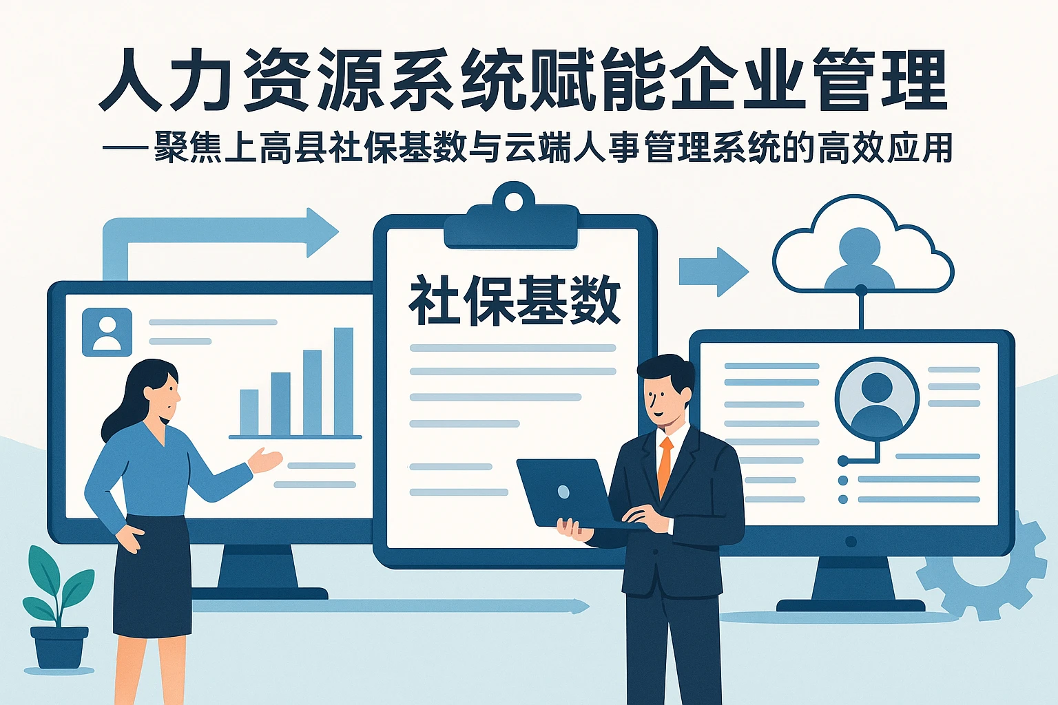 人力资源系统赋能企业管理——聚焦上高县社保基数与云端人事管理系统的高效应用