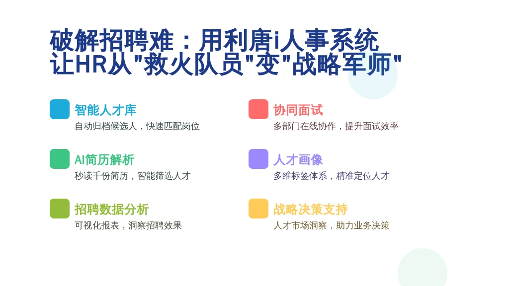 破解招聘难：用利唐i人事系统让HR从“救火队员”变“战略军师”