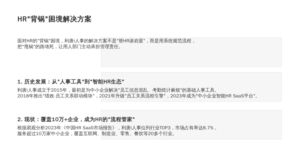 二、利唐i人事的“破局之路”：从“帮HR干活”到“让用人部门担责”