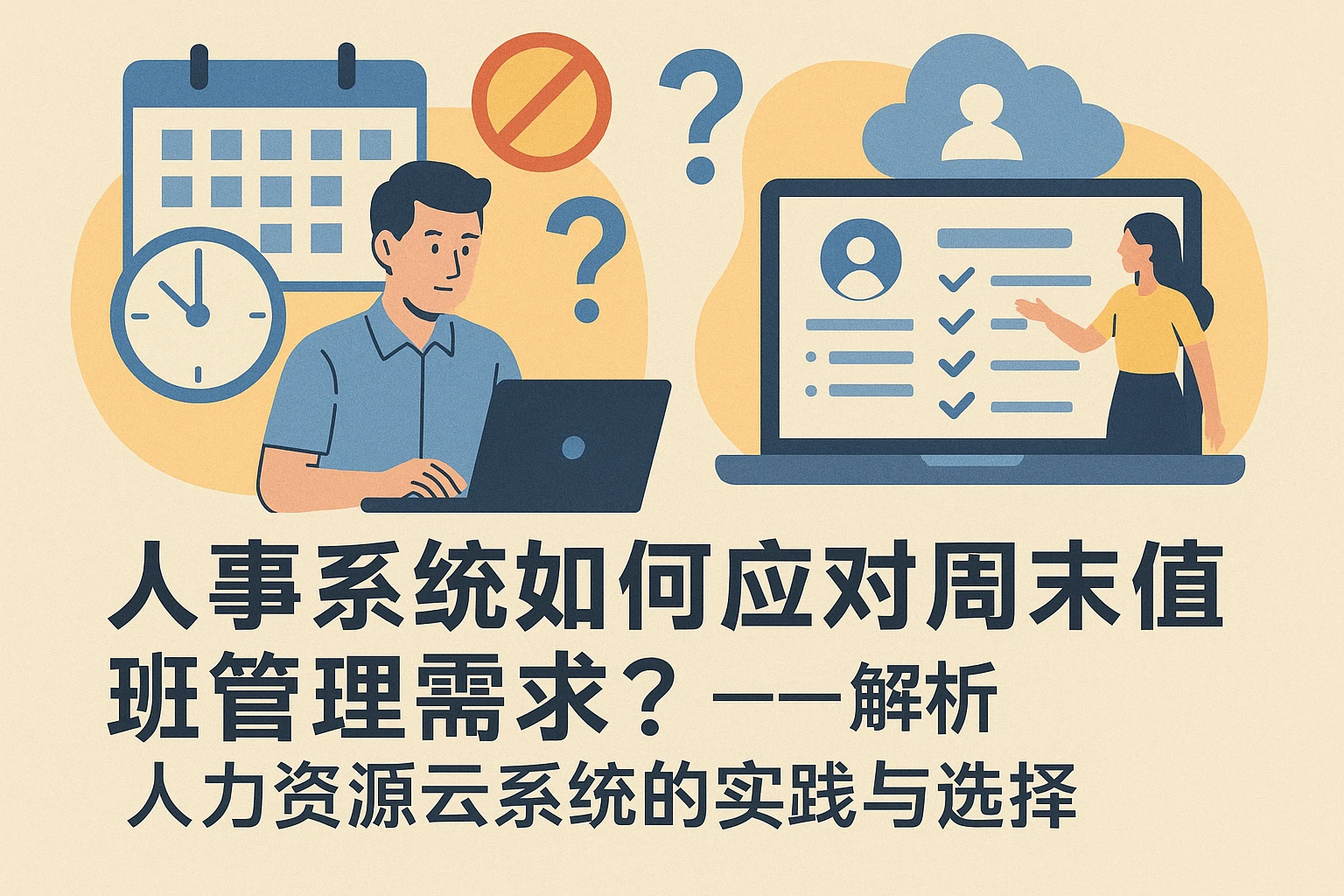 人事系统如何应对周末值班管理需求？——解析人力资源云系统的实践与选择