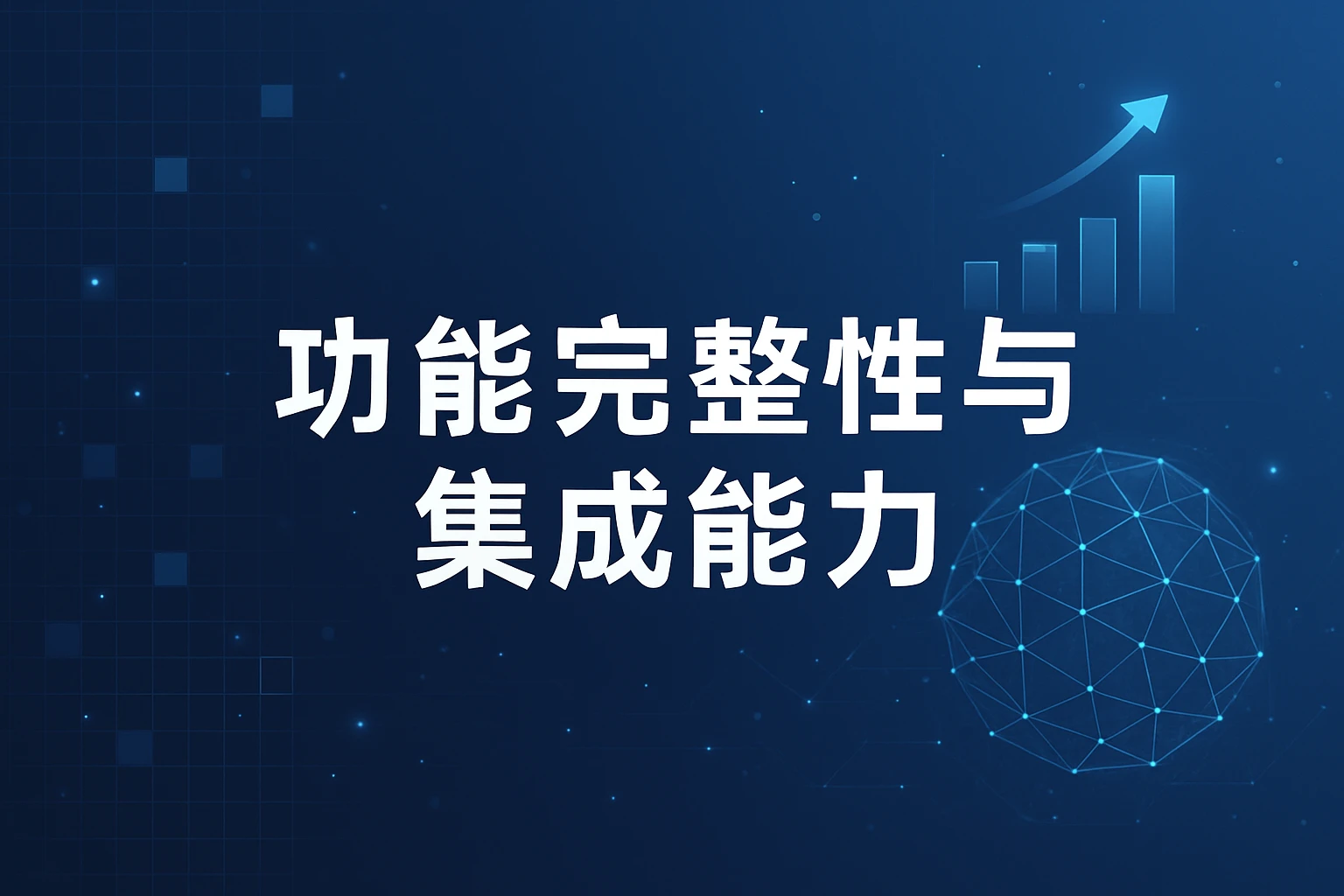 功能完整性与集成能力
