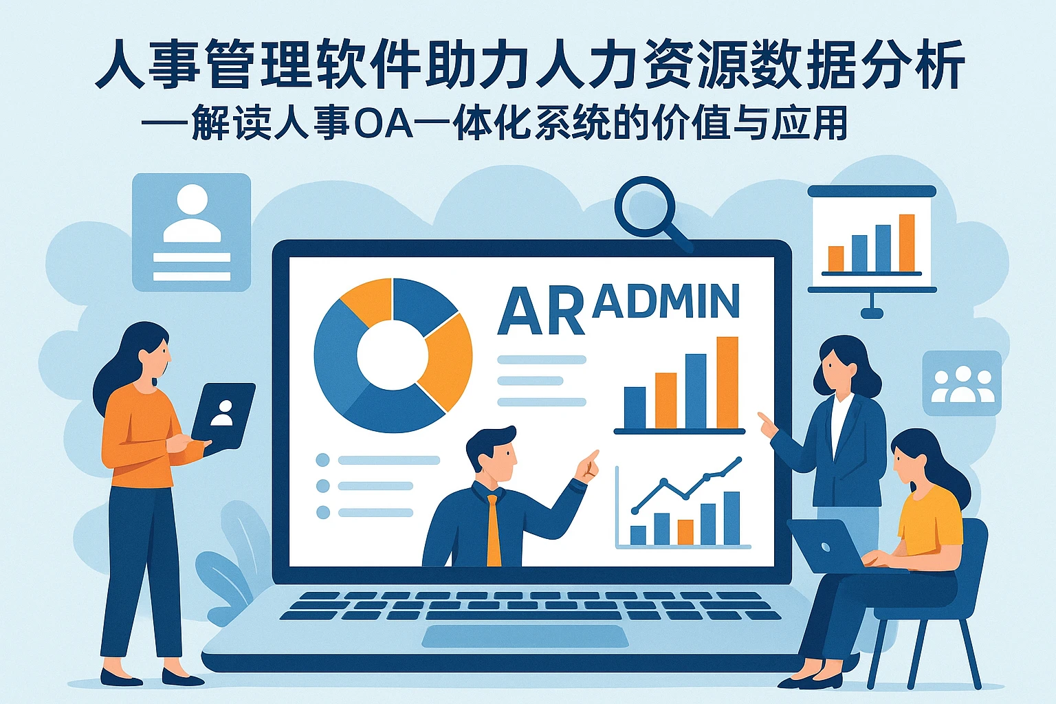 人事管理软件助力人力资源数据分析——解读人事OA一体化系统的价值与应用