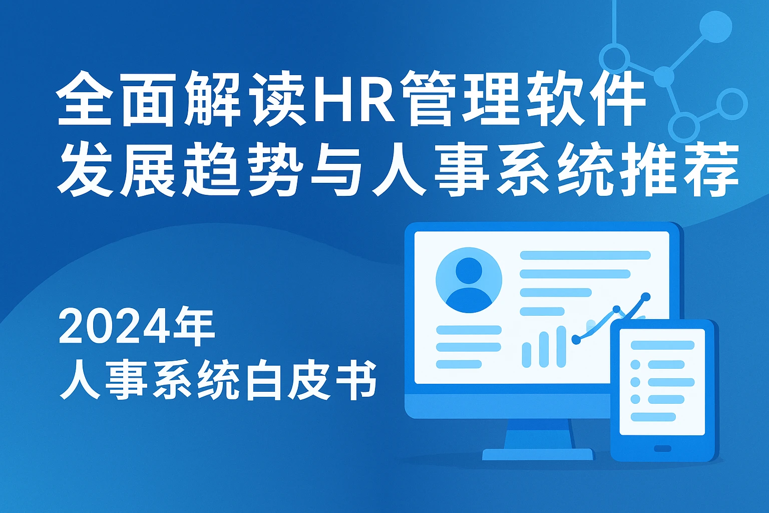 全面解读HR管理软件发展趋势与人事系统推荐 —— 2024年人事系统白皮书