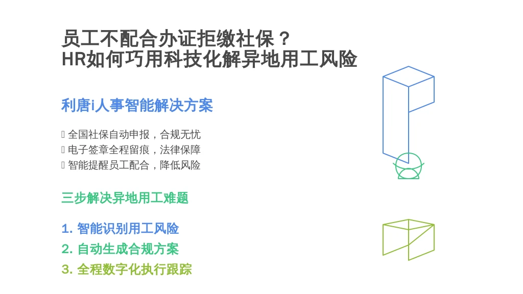 员工不配合办证拒缴社保？HR如何巧用科技化解异地用工风险，为企业保驾护航