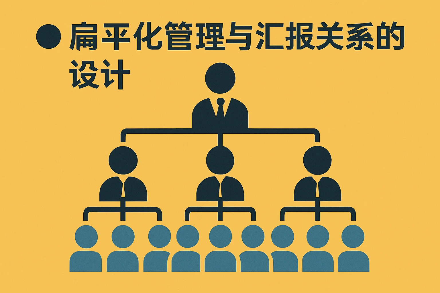 ● 扁平化管理与汇报关系的设计