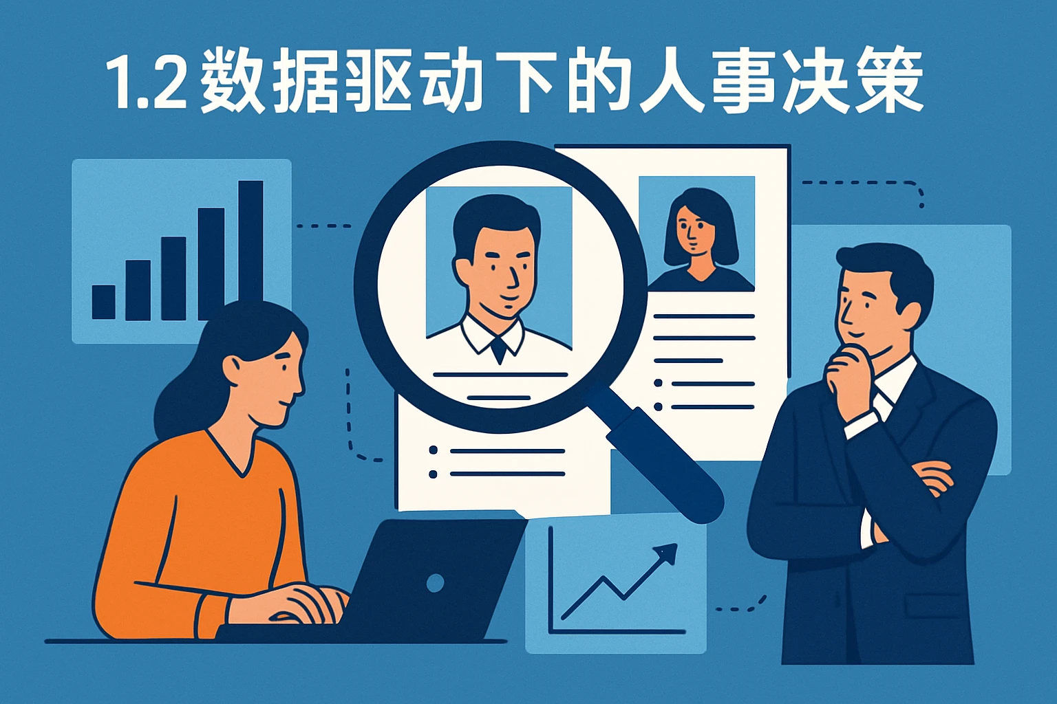 1.2 数据驱动下的人事决策