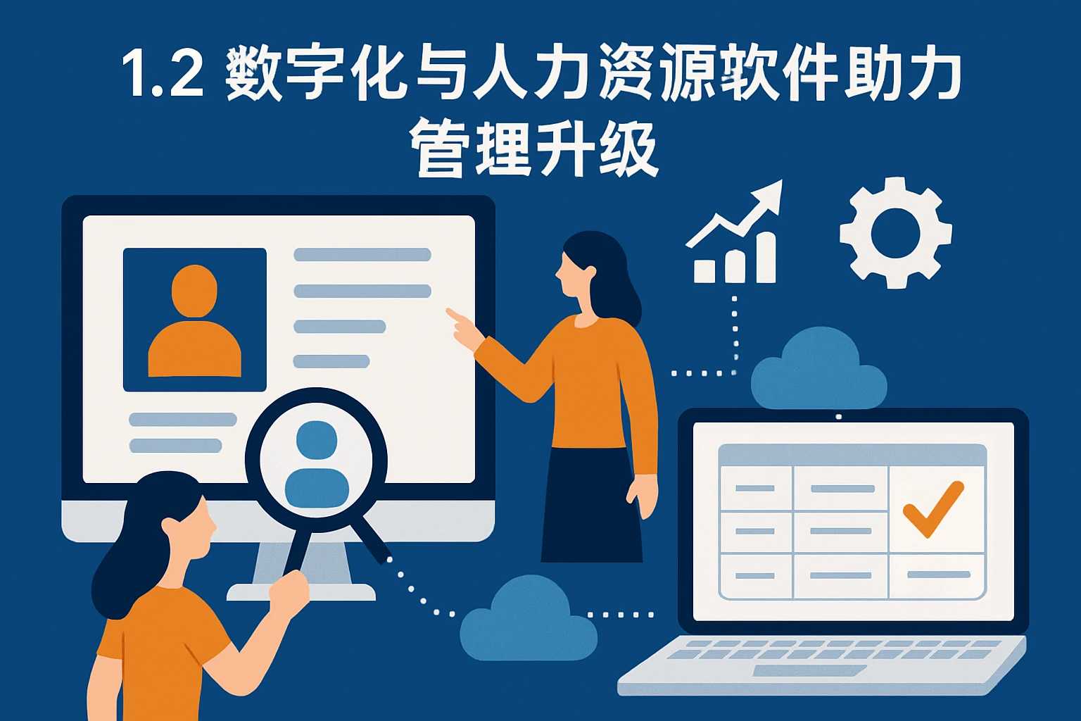 1.2 数字化与人力资源软件助力管理升级