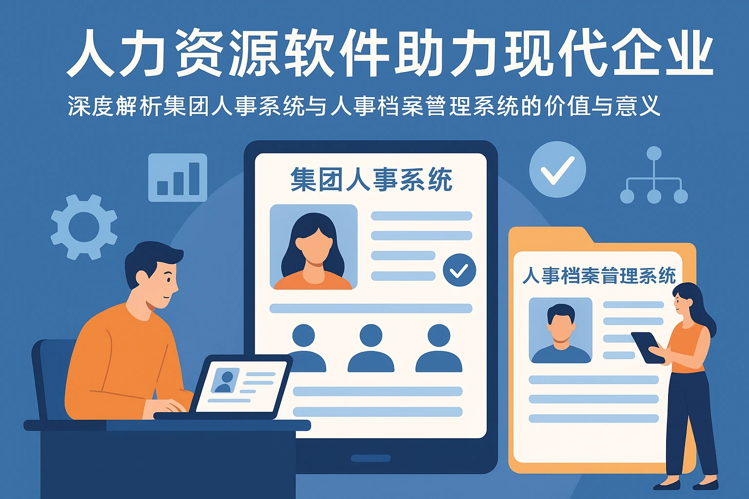 人力资源软件助力现代企业：深度解析集团人事系统与人事档案管理系统的价值与意义