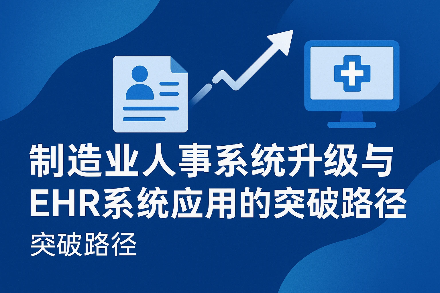 制造业人事系统升级与EHR系统应用的突破路径