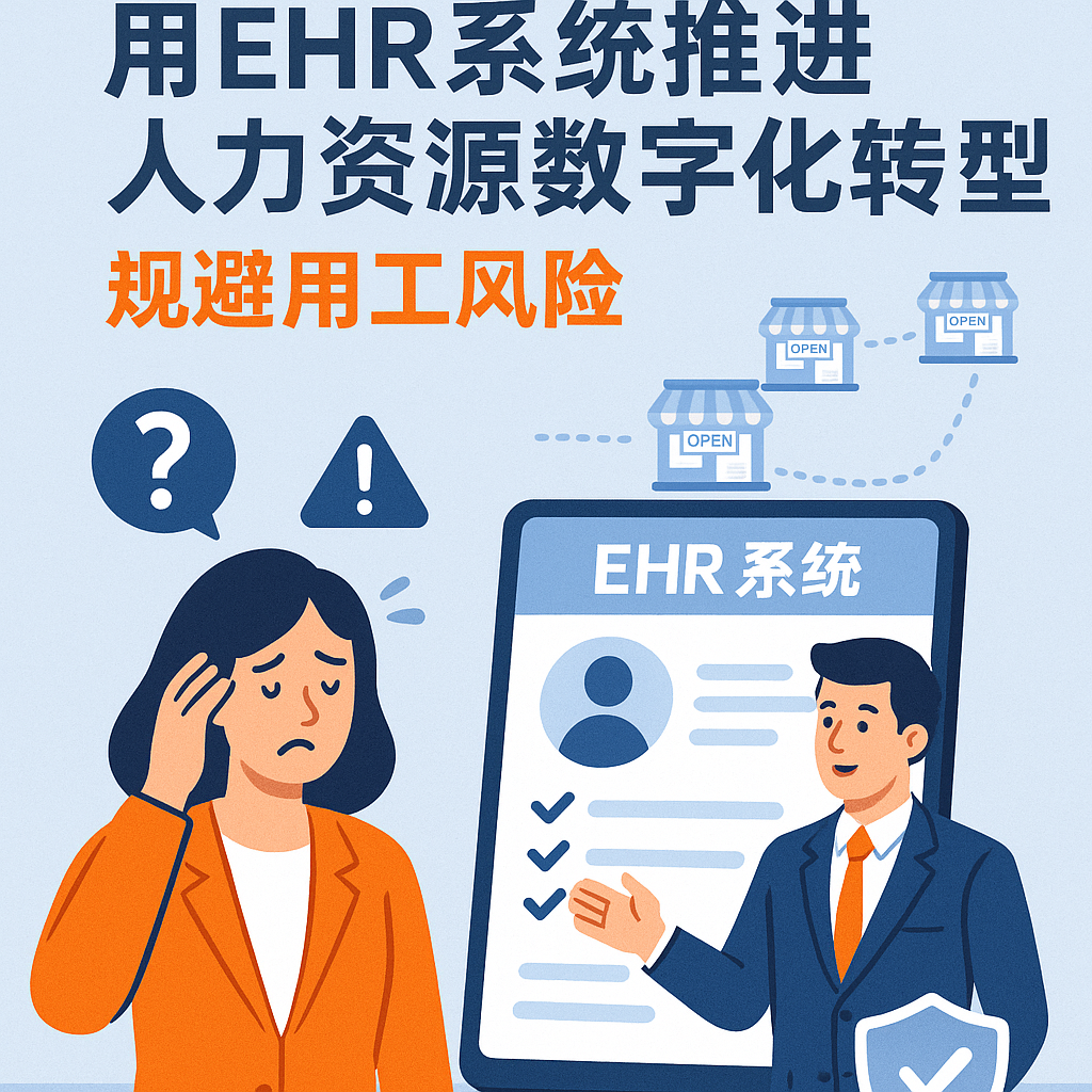 连锁企业HR痛点破解：用EHR系统推动人力资源数字化转型，规避用工风险