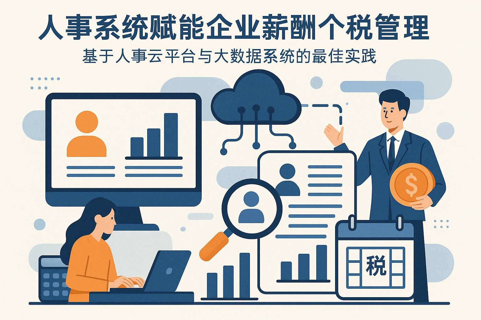 人事系统赋能企业薪酬个税管理：基于人事云平台与大数据系统的最佳实践