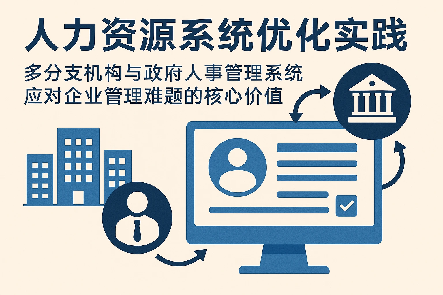 人力资源系统优化实践:多分支机构与政府人事管理系统应对企业管理难题的核心价值