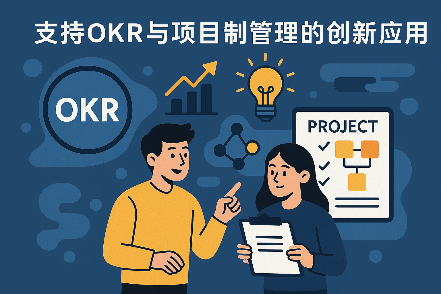 支持OKR与项目制管理的创新应用