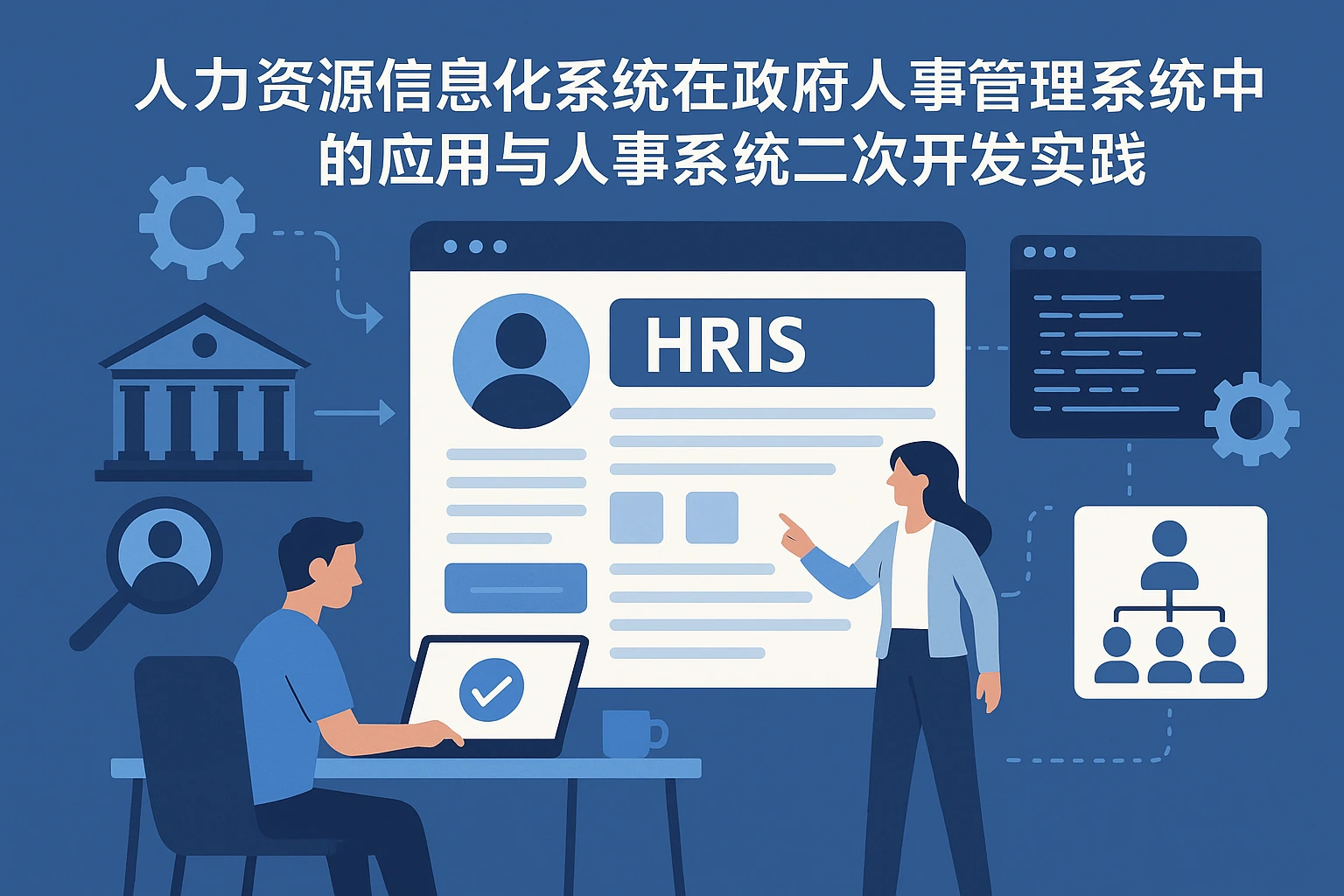 人力资源信息化系统在政府人事管理系统中的应用与人事系统二次开发实践
