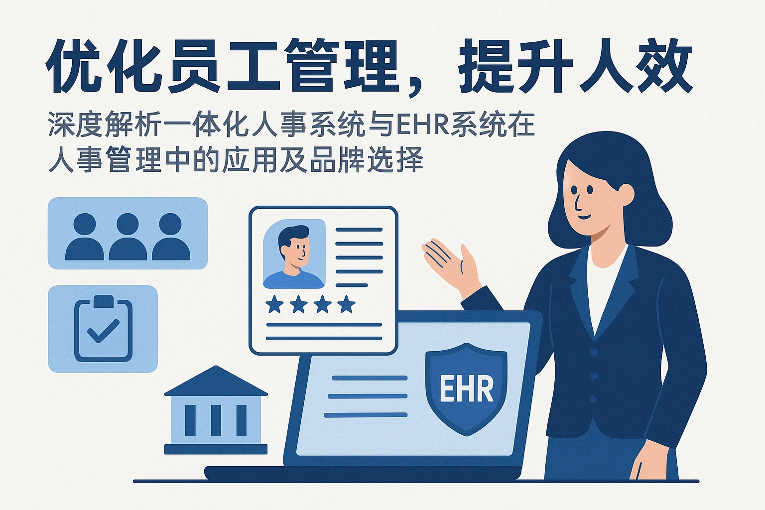 优化员工管理，提升人效——深度解析一体化人事系统与EHR系统在人事管理中的应用及品牌选择