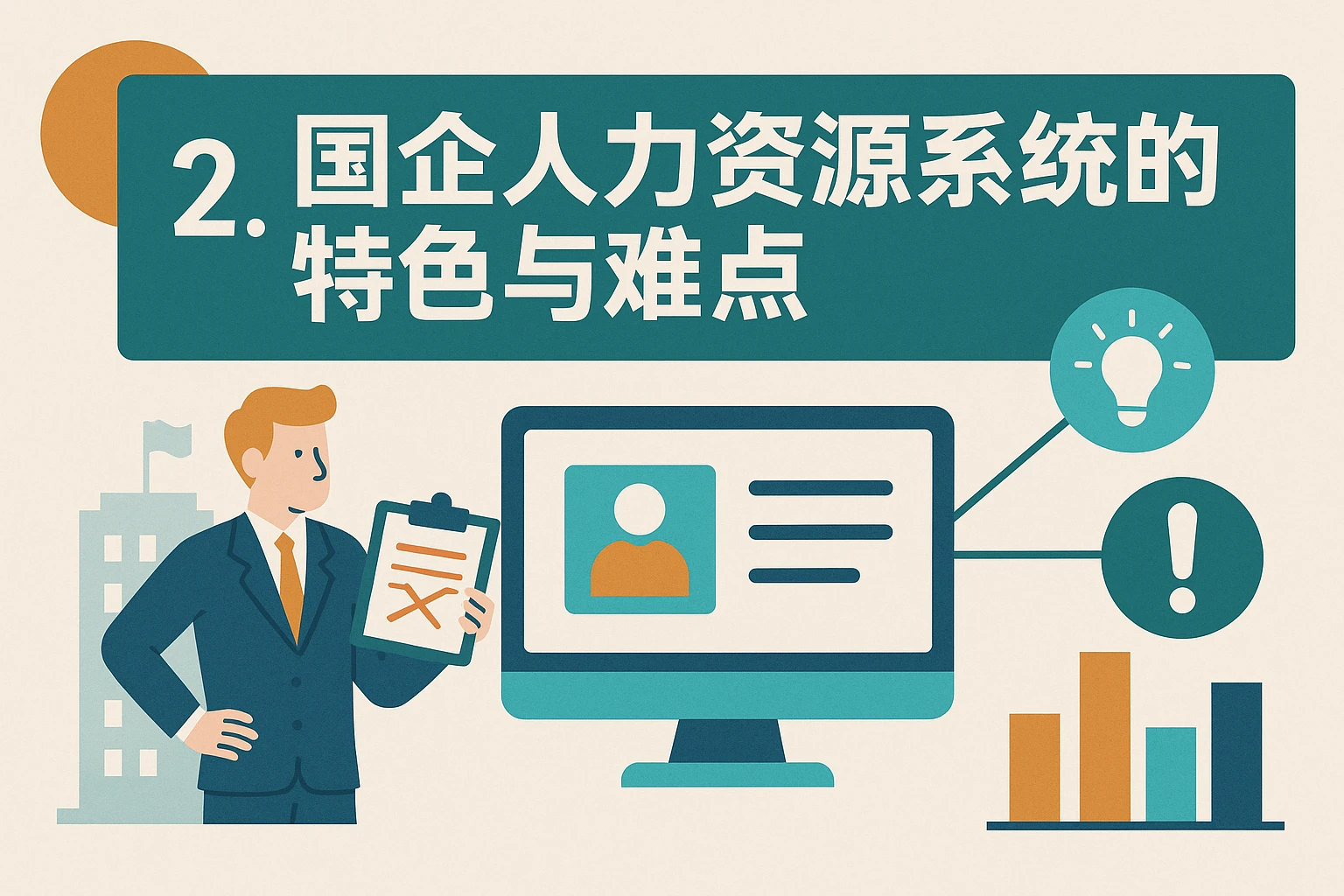 2. 国企人力资源系统的特色与难点