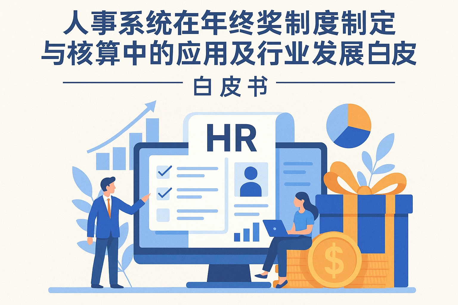 人事系统在年终奖制度制定与核算中的应用及行业发展白皮书解析