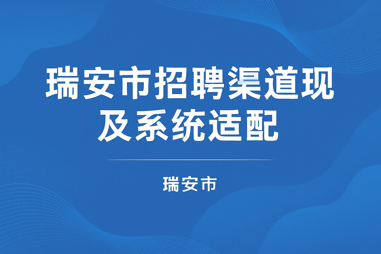 瑞安市招聘渠道现状及系统适配