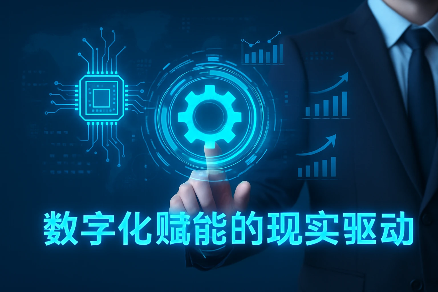数字化赋能的现实驱动