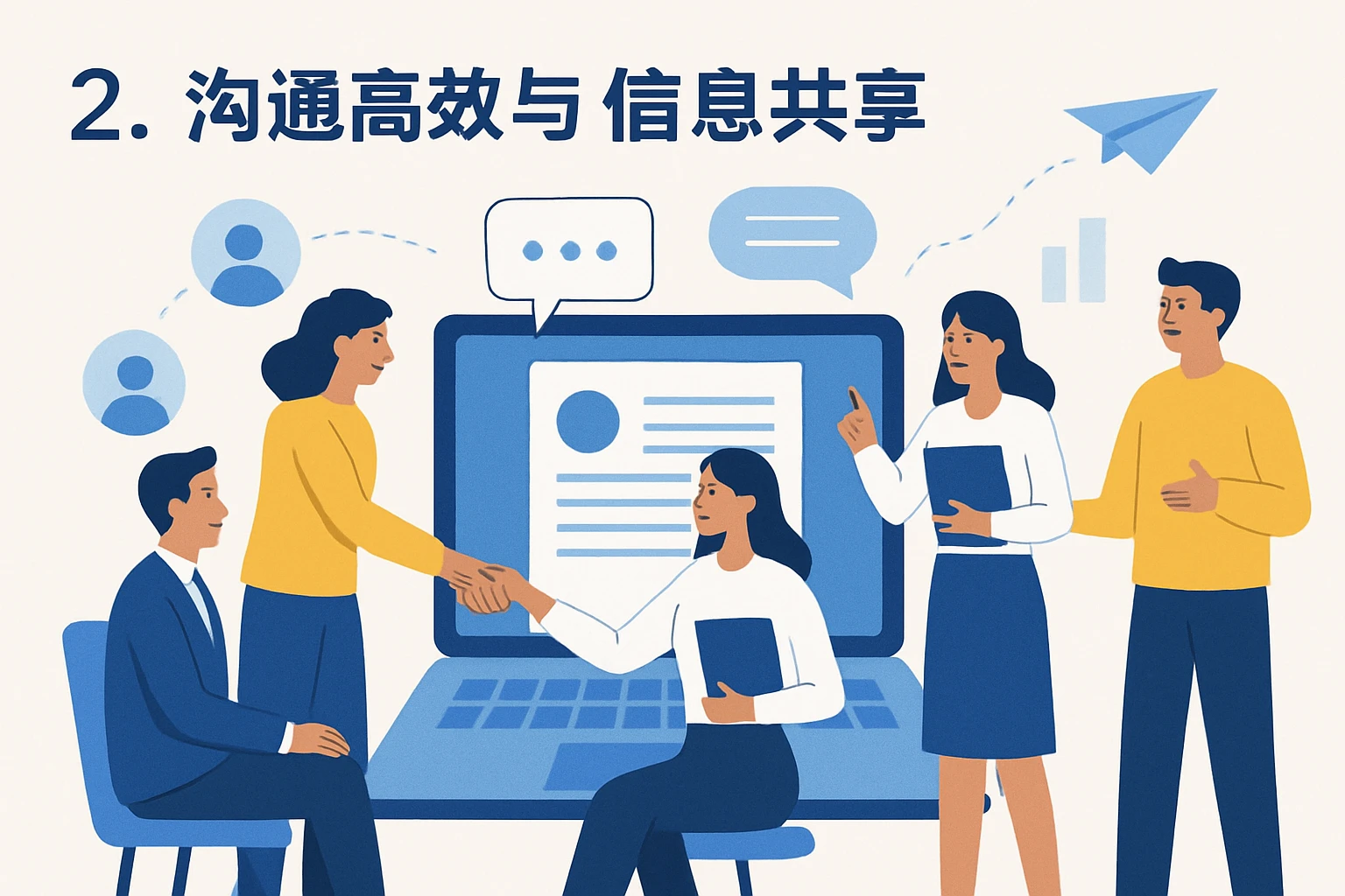 2. 沟通高效与信息共享