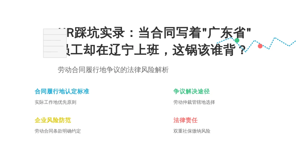 HR踩坑实录：当合同写着“广东省”，员工却在辽宁上班，这锅该谁背？
