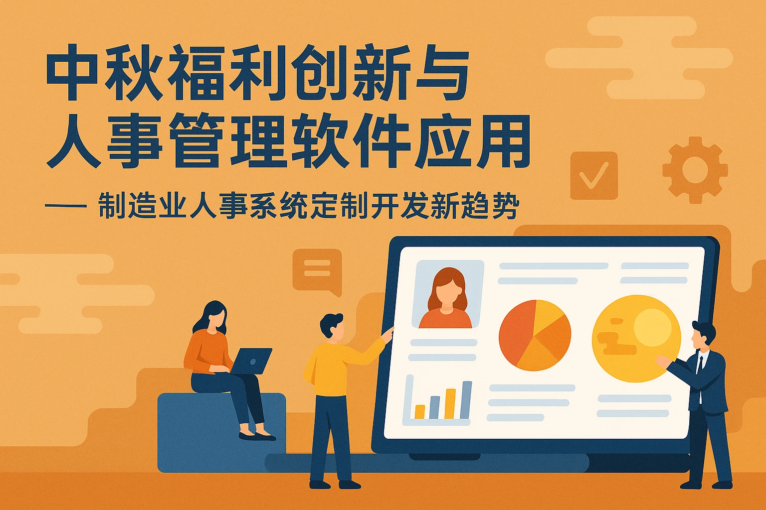 中秋福利创新与人事管理软件应用 —— 制造业人事系统定制开发新趋势