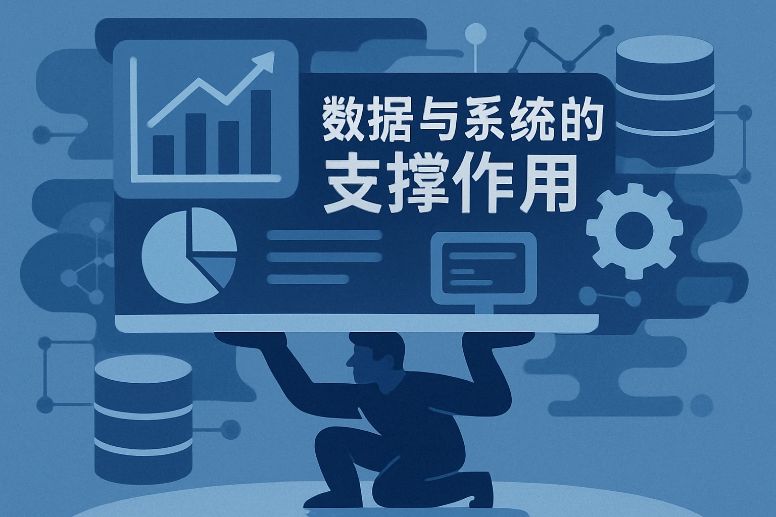 数据与系统的支撑作用