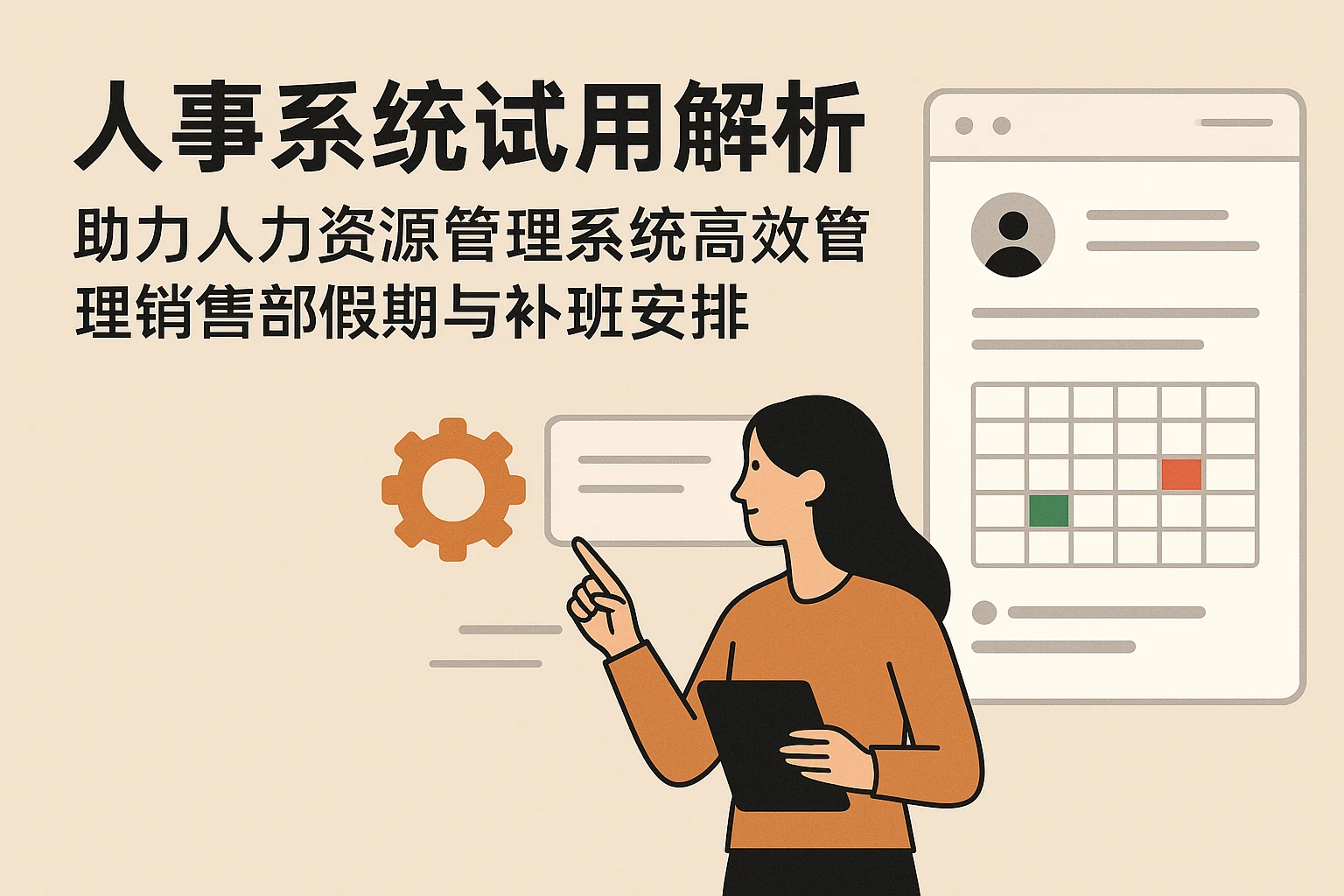 人事系统试用解析：助力人力资源管理系统高效管理销售部假期与补班安排