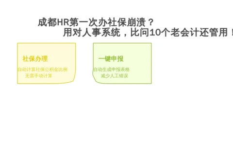 成都HR第一次办社保崩溃？用对人事系统，比问10个老会计还管用！