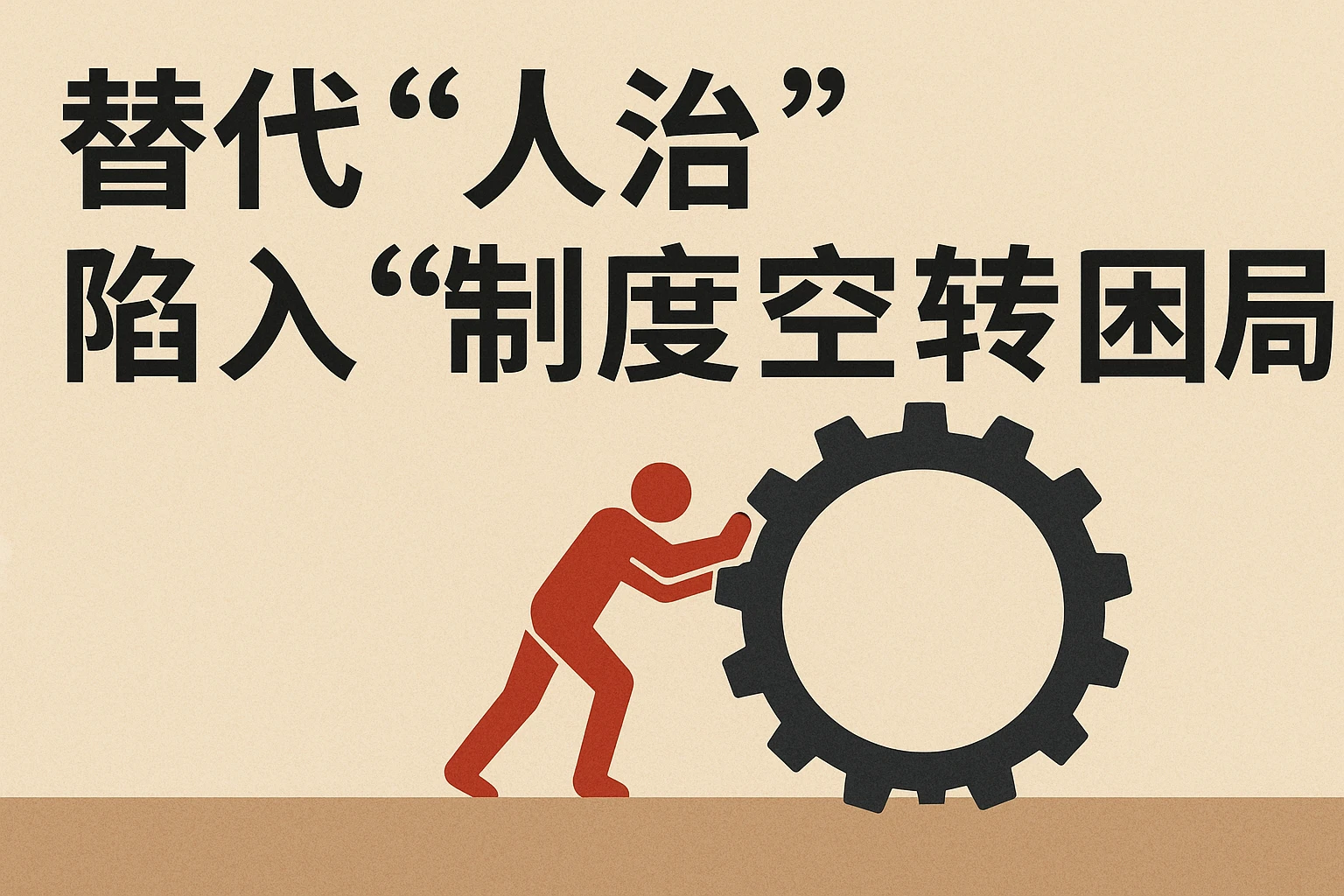 替代“人治”陷入“制度空转”困局
