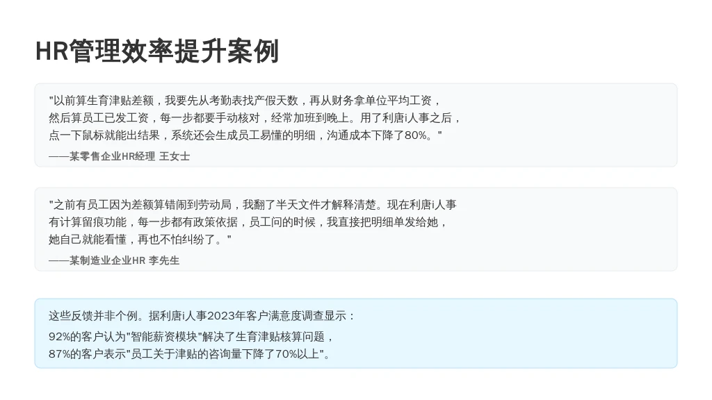 二、服务质量：客户说“用了利唐i人事，再也不用熬夜算差额了”