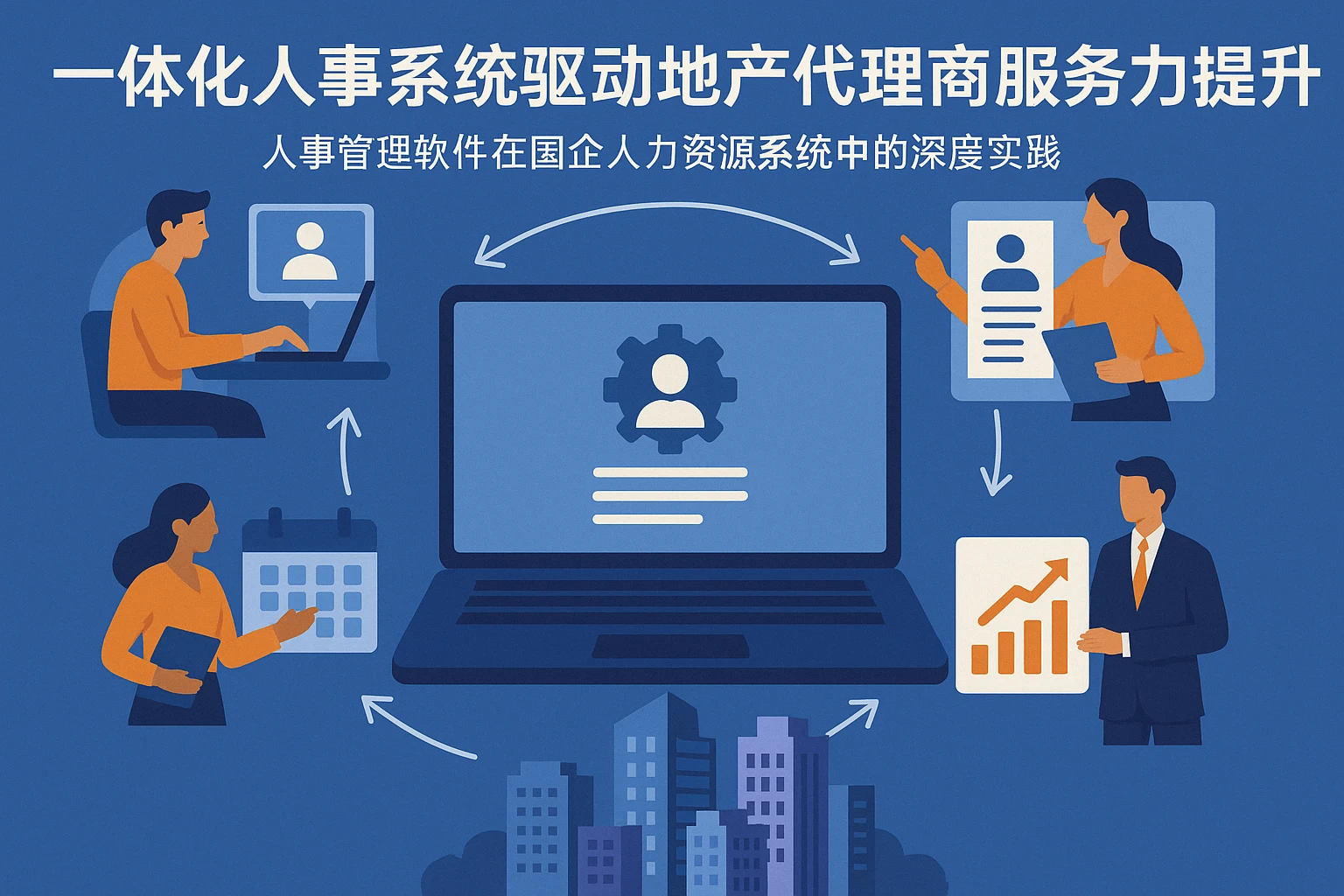 一体化人事系统驱动地产代理商服务力提升——人事管理软件在国企人力资源系统中的深度实践