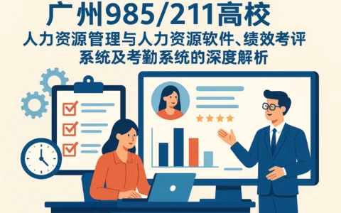 广州985/211高校人力资源管理与人力资源软件、绩效考评系统及考勤系统的深度解析