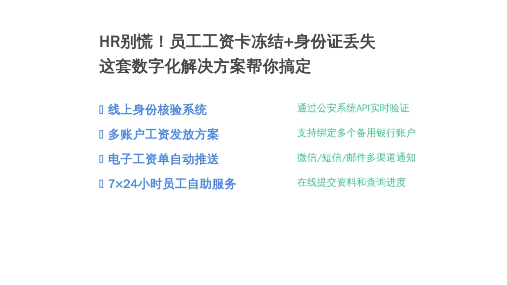 HR别慌！员工工资卡冻结+身份证丢失，这套数字化解决方案帮你搞定