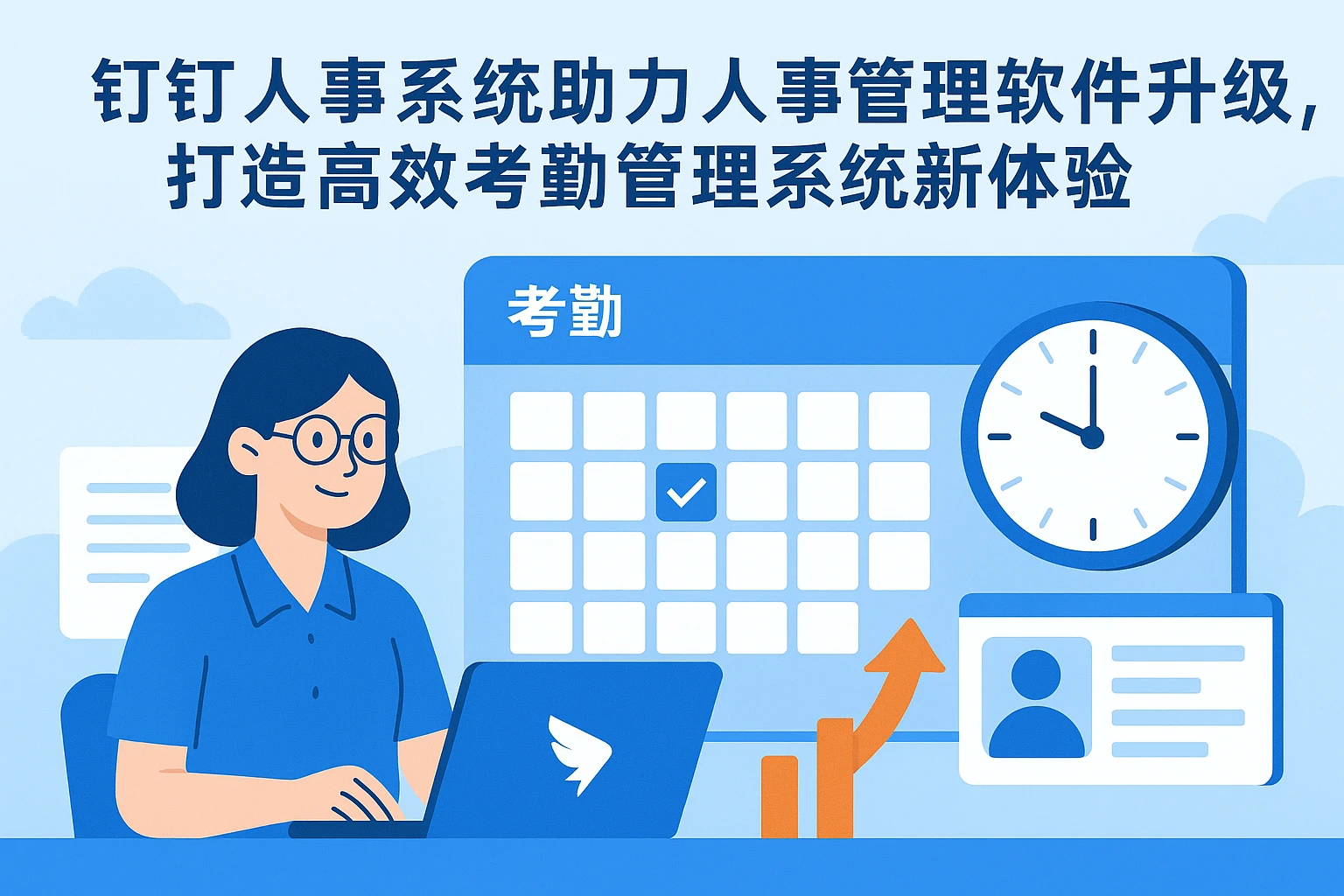 钉钉人事系统助力人事管理软件升级，打造高效考勤管理系统新体验