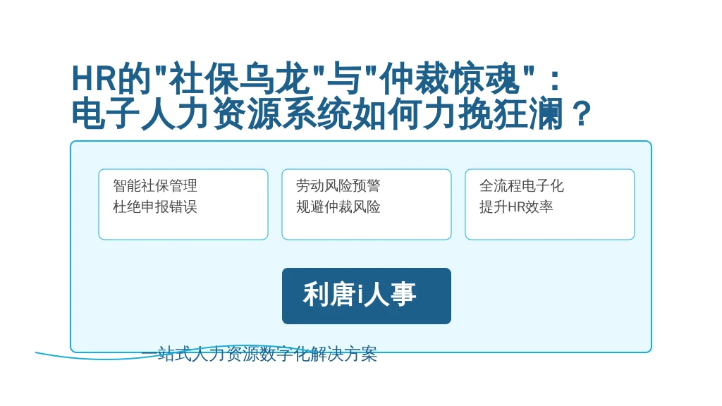 HR的“社保乌龙”与“仲裁惊魂”：电子人力资源系统如何力挽狂澜？