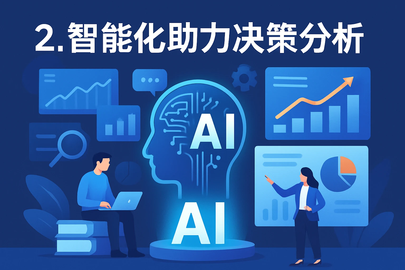 2. 智能化助力决策分析