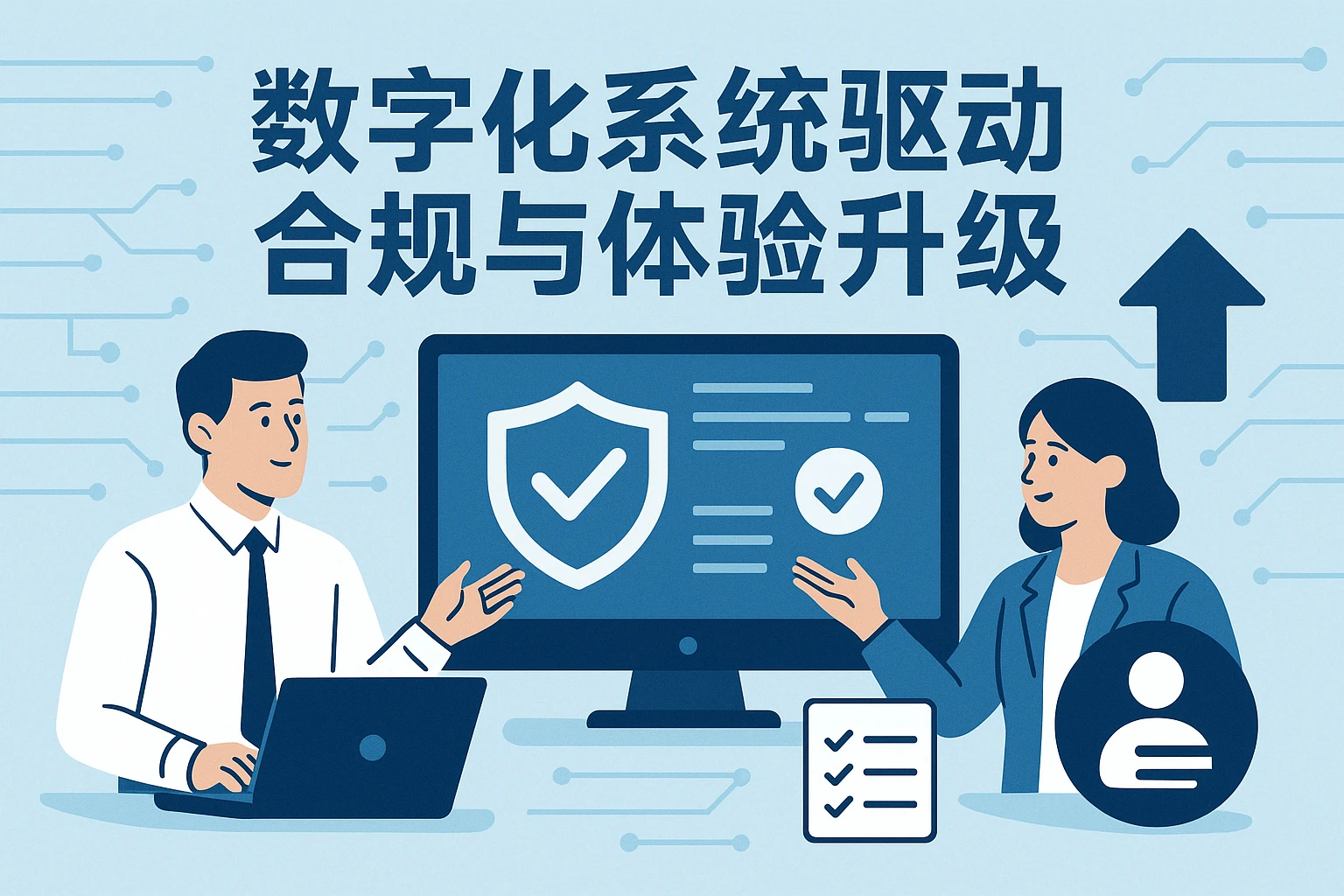 数字化系统驱动合规与体验升级