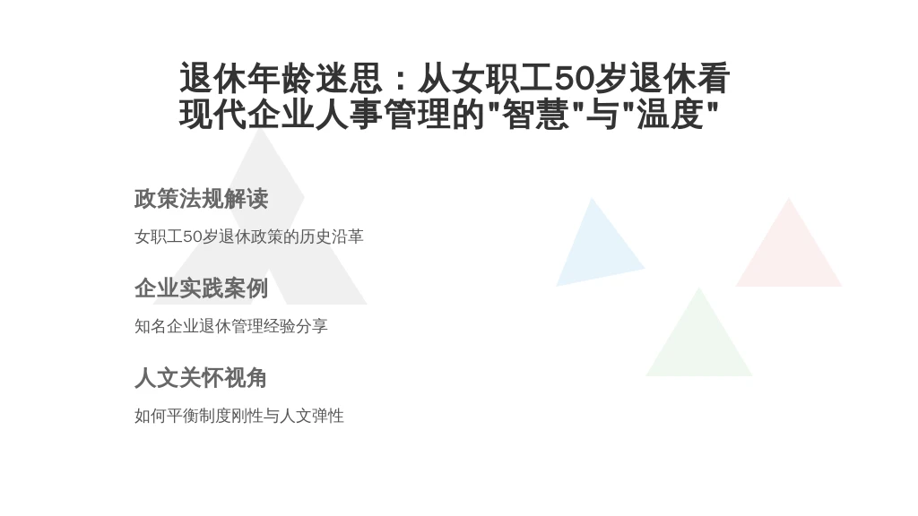 退休年龄迷思:从女职工50岁退休看现代企业人事管理的“智慧”与“温度”