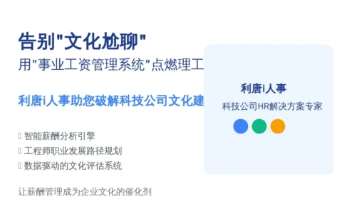 告别“文化尬聊”，用“事业工资管理系统”点燃理工男的奋斗魂！——利唐i人事助您破解科技公司文化建设难题