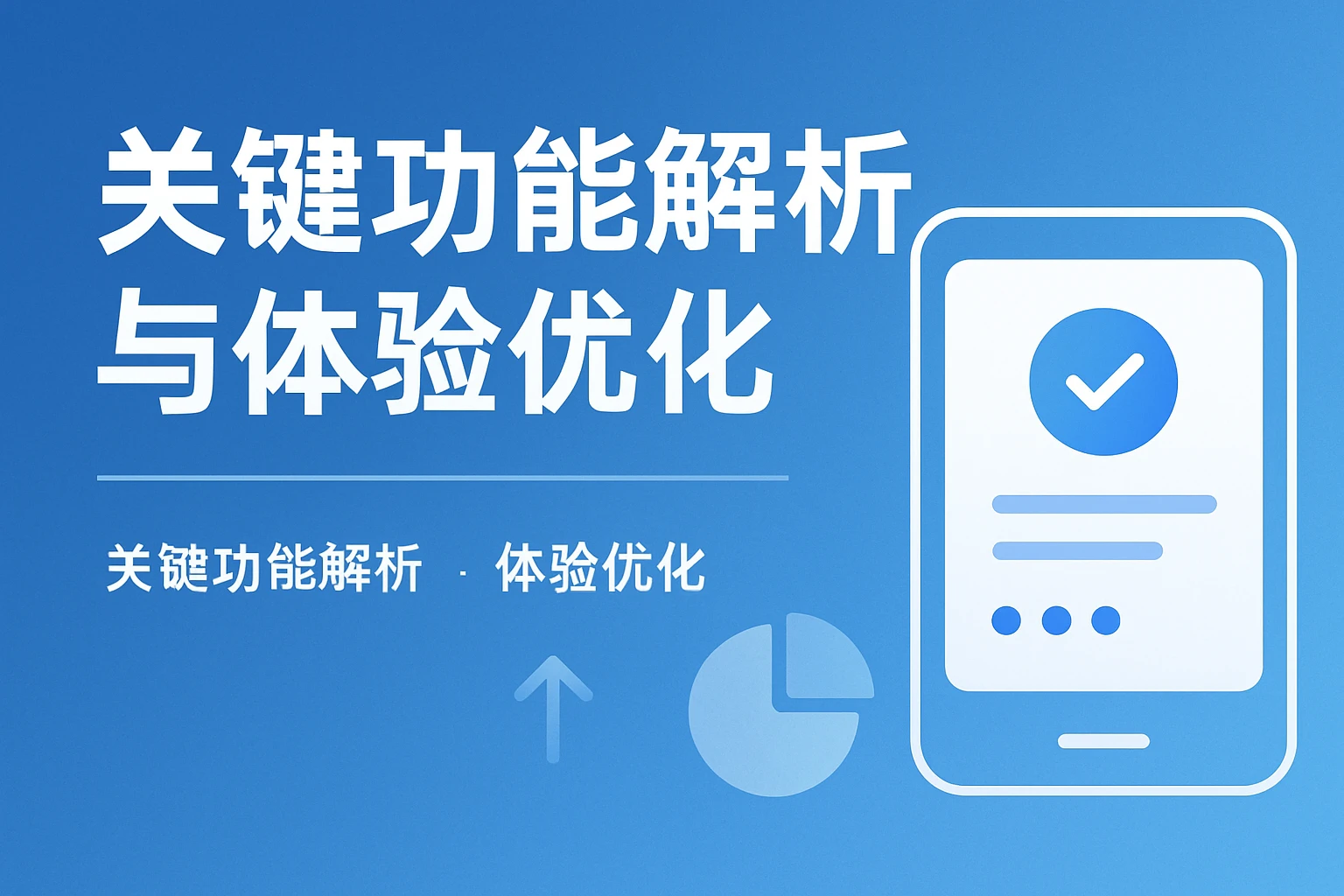关键功能解析与体验优化