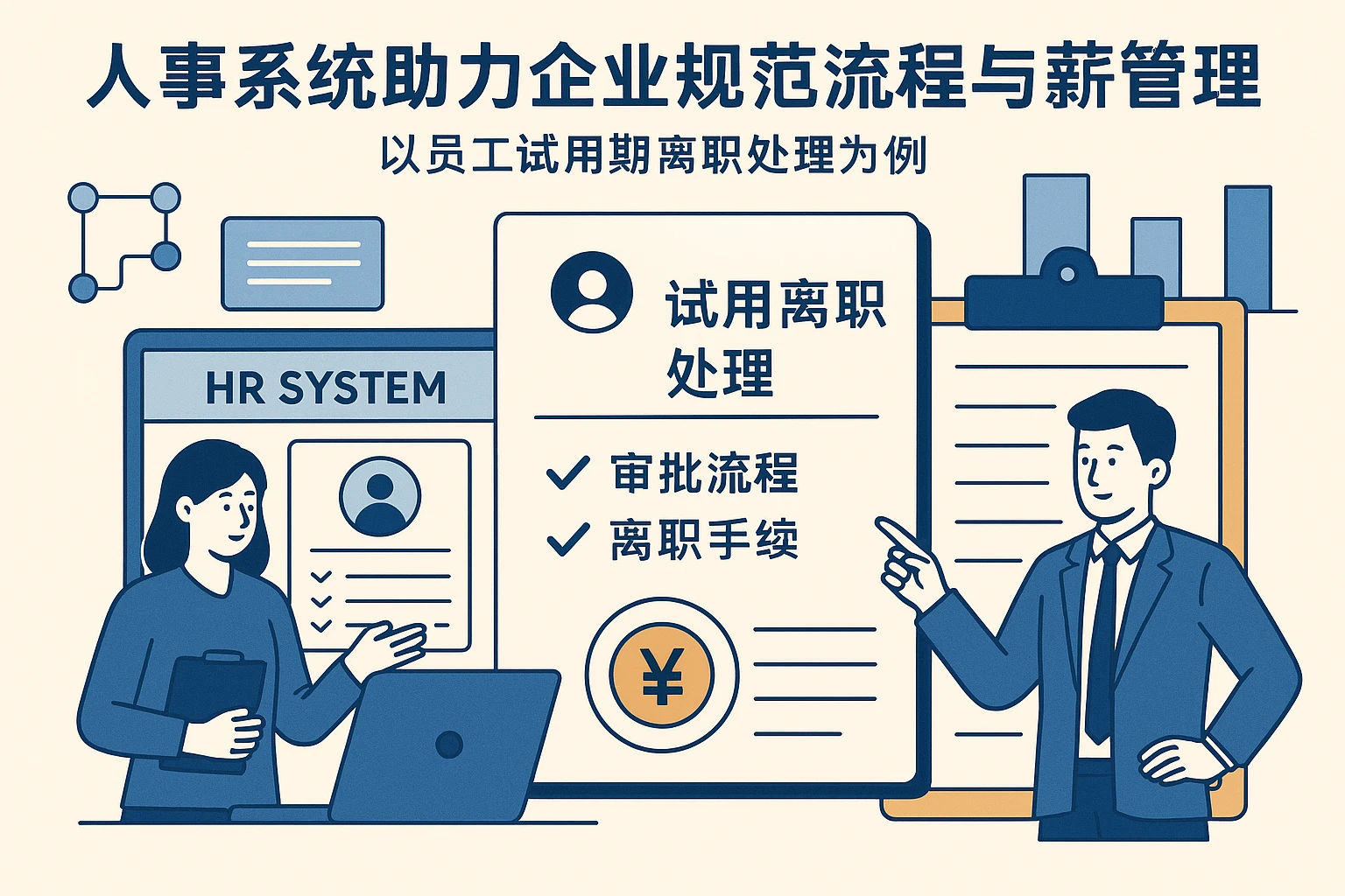人事系统助力企业规范流程与薪资管理——以员工试用期离职处理为例